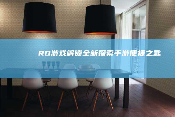 RO游戏解锁全新探索-手游便捷之匙